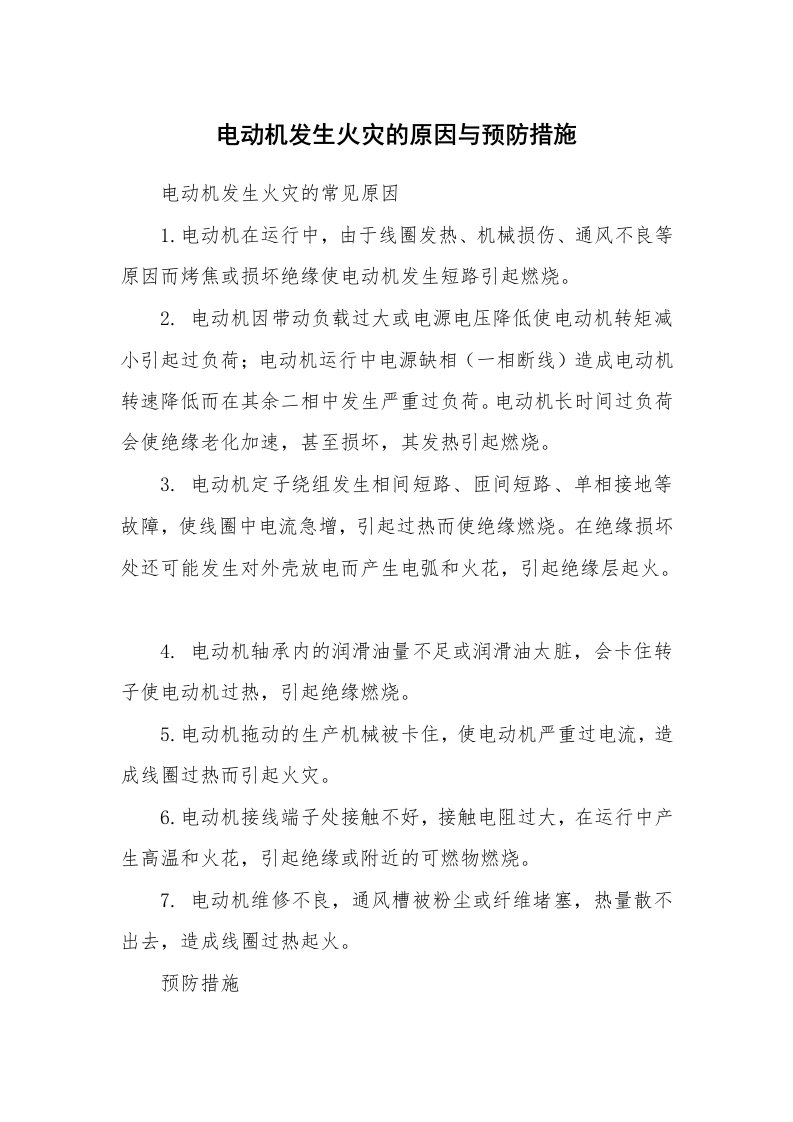 安全技术_防火防爆_电动机发生火灾的原因与预防措施