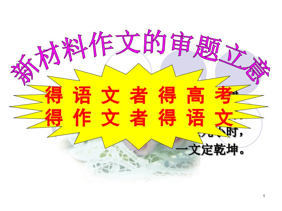 新材料作文的审题立意(公开课版)省公开课获奖课件说课比赛一等奖课件