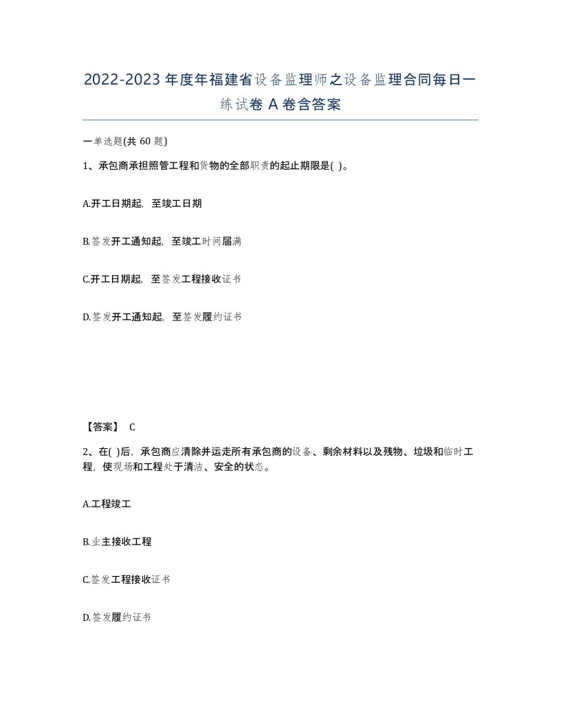 2022-2023年度年福建省设备监理师之设备监理合同每日一练试卷A卷含答案