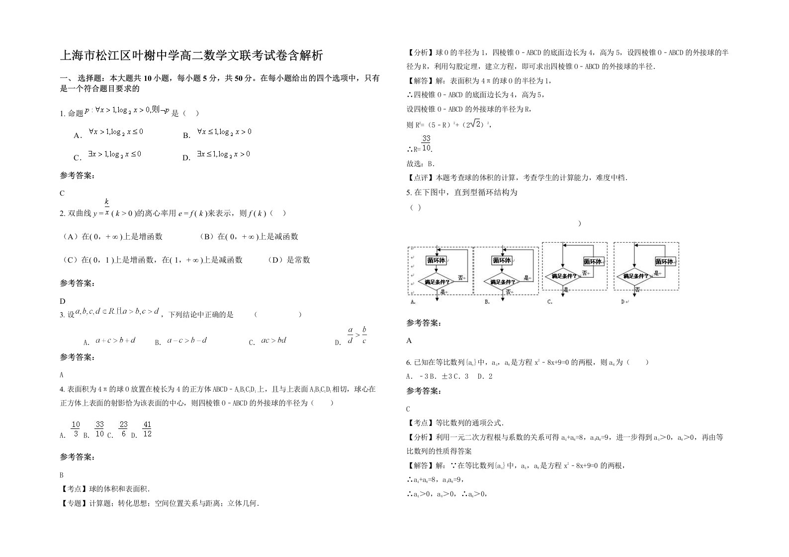 上海市松江区叶榭中学高二数学文联考试卷含解析