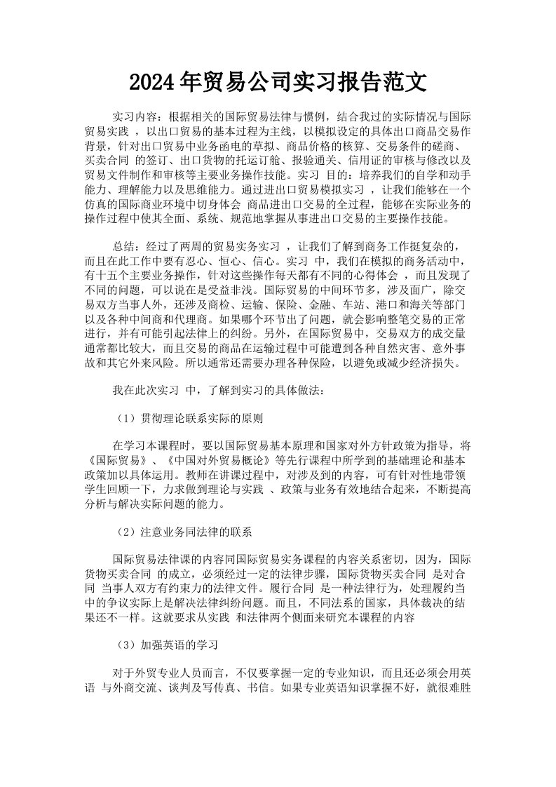 2024年贸易公司实习报告范文