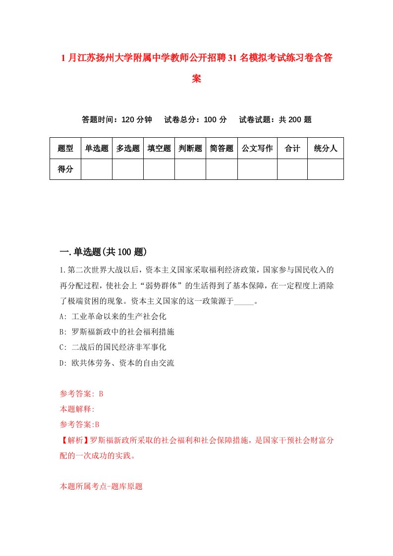 1月江苏扬州大学附属中学教师公开招聘31名模拟考试练习卷含答案3