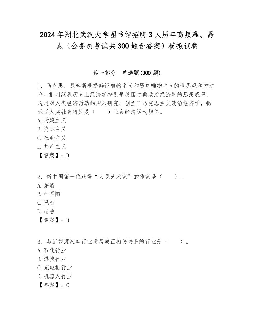 2024年湖北武汉大学图书馆招聘3人历年高频难、易点（公务员考试共300题含答案）模拟试卷完美版