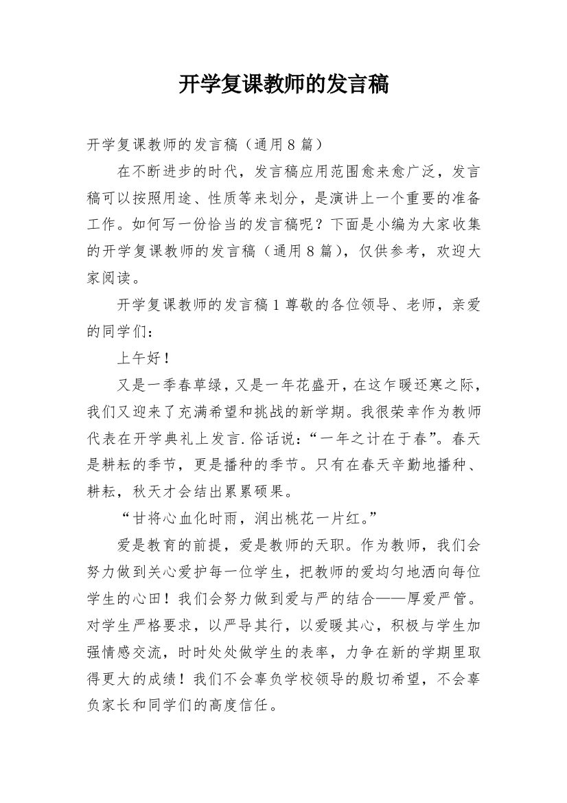 开学复课教师的发言稿