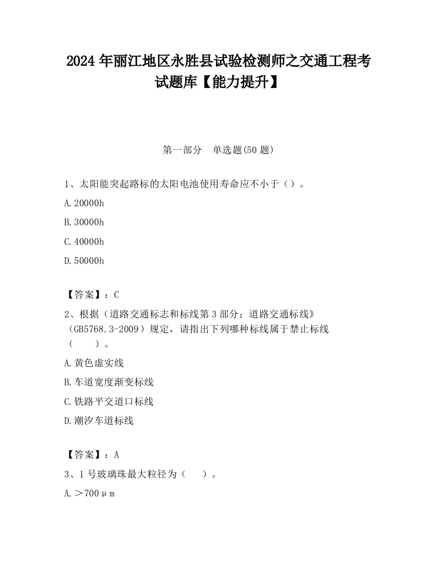 2024年丽江地区永胜县试验检测师之交通工程考试题库【能力提升】