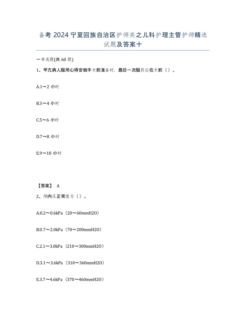 备考2024宁夏回族自治区护师类之儿科护理主管护师试题及答案十