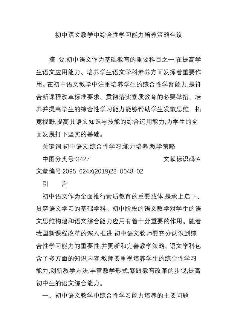 初中语文教学中综合性学习能力培养策略刍议