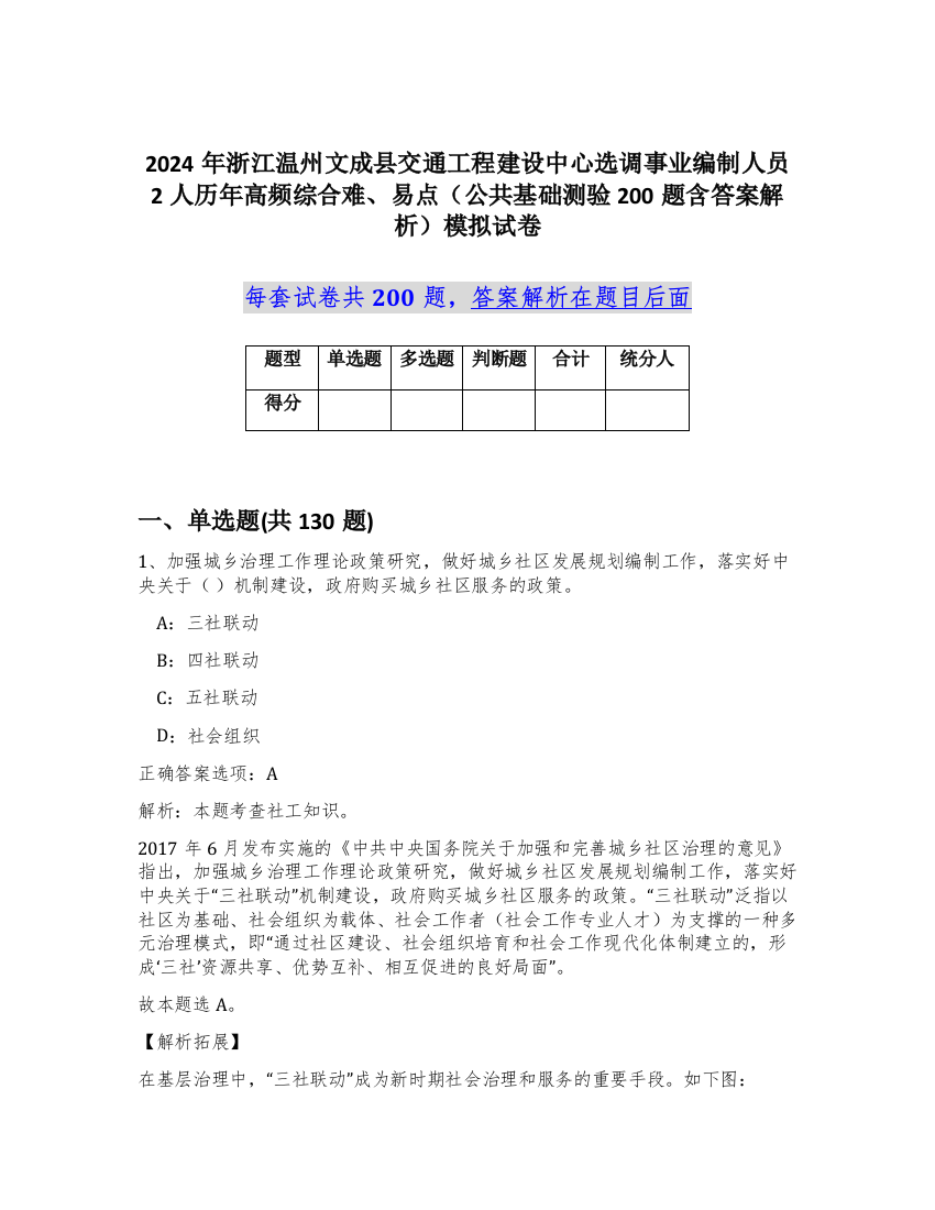 2024年浙江温州文成县交通工程建设中心选调事业编制人员2人历年高频综合难、易点（公共基础测验200题含答案解析）模拟试卷