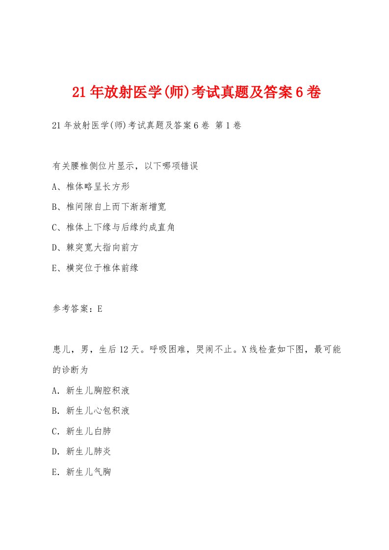 21年放射医学(师)考试真题及答案6卷