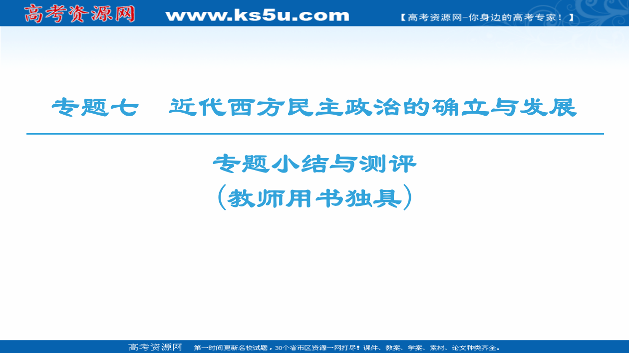 高中历史人民必修1课件：专题7