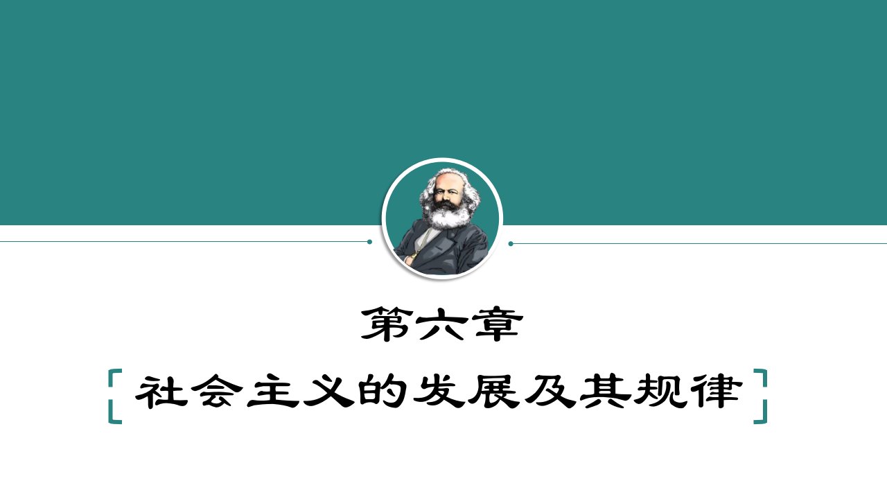 《马克思主义基本原理概论》6第六章社会主义的发展及其规律