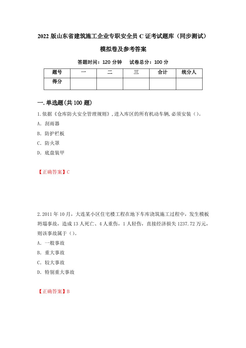 2022版山东省建筑施工企业专职安全员C证考试题库同步测试模拟卷及参考答案第5次