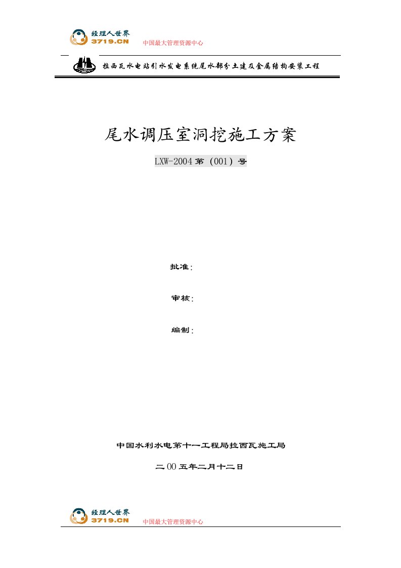 引水发电系统尾水部分土建及金属结构安装工程尾水调压室开挖施工方案(18页)-工程设计