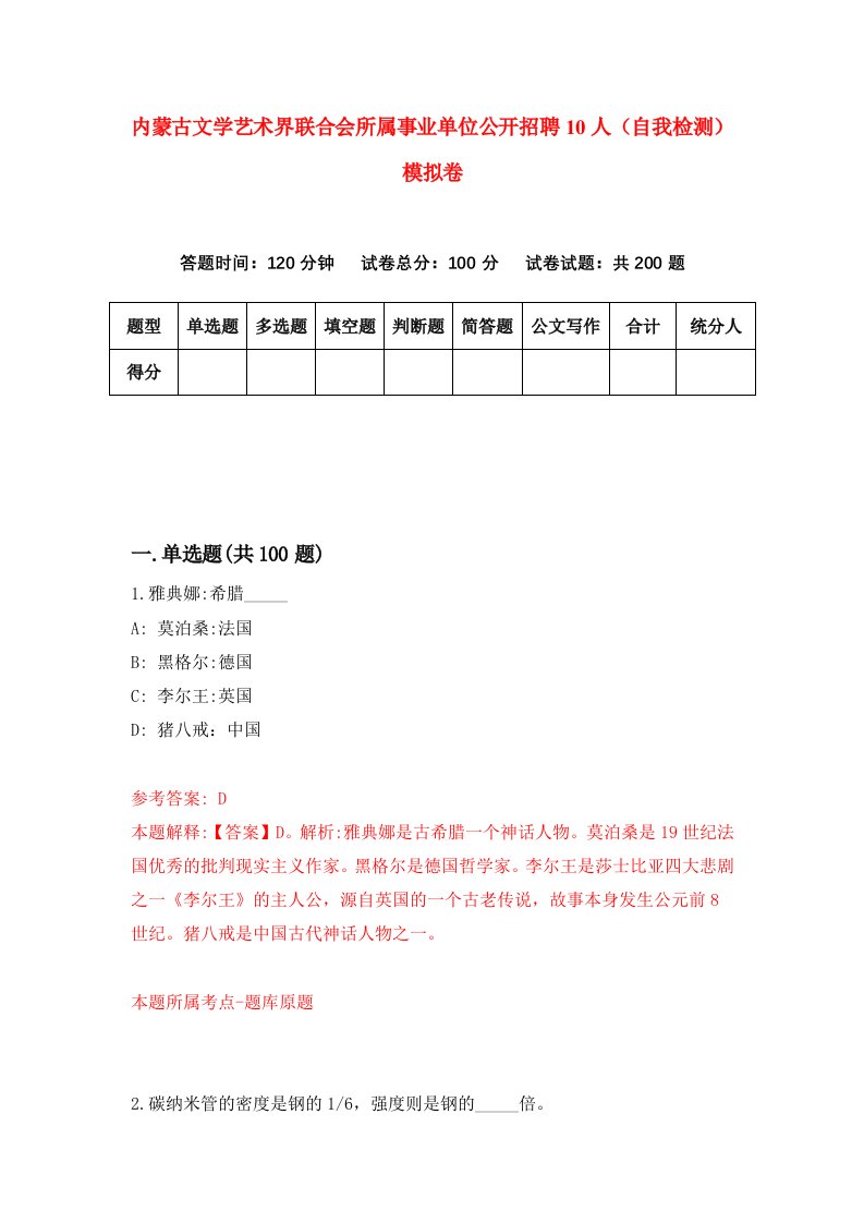 内蒙古文学艺术界联合会所属事业单位公开招聘10人自我检测模拟卷5