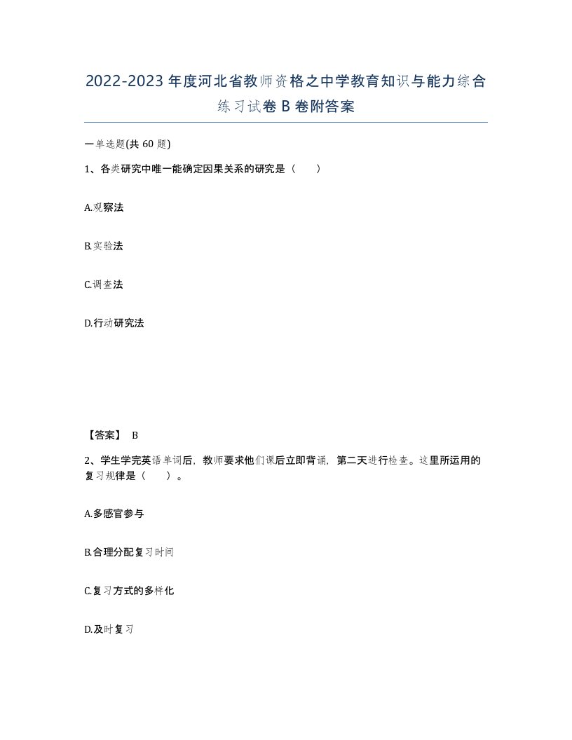 2022-2023年度河北省教师资格之中学教育知识与能力综合练习试卷B卷附答案