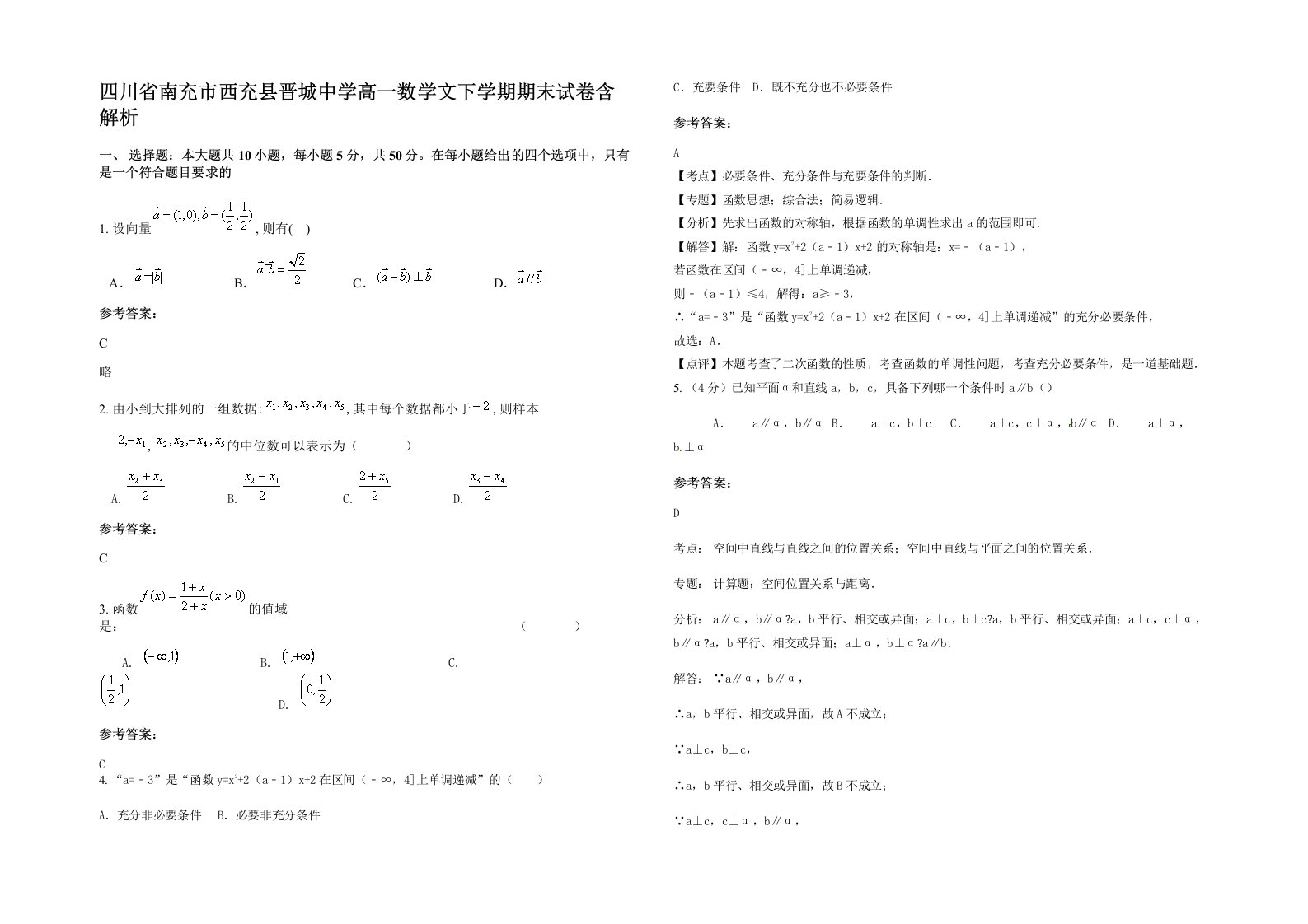 四川省南充市西充县晋城中学高一数学文下学期期末试卷含解析