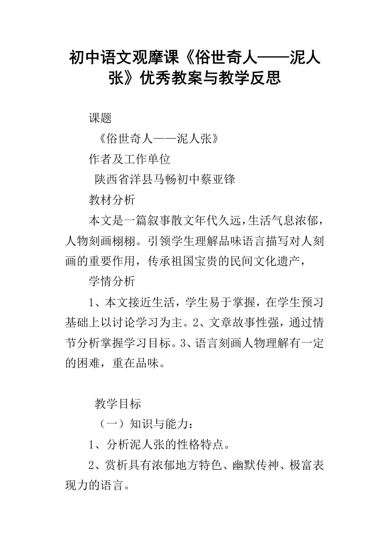 初中语文观摩课俗世奇人——泥人张优秀教案与教学反思