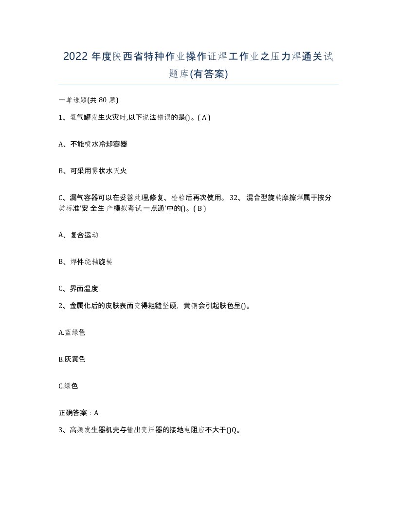 2022年度陕西省特种作业操作证焊工作业之压力焊通关试题库有答案