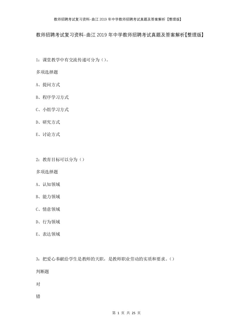 教师招聘考试复习资料-曲江2019年中学教师招聘考试真题及答案解析整理版