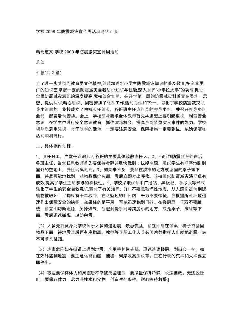 学校2008年防震减灾宣传周活动总结汇报