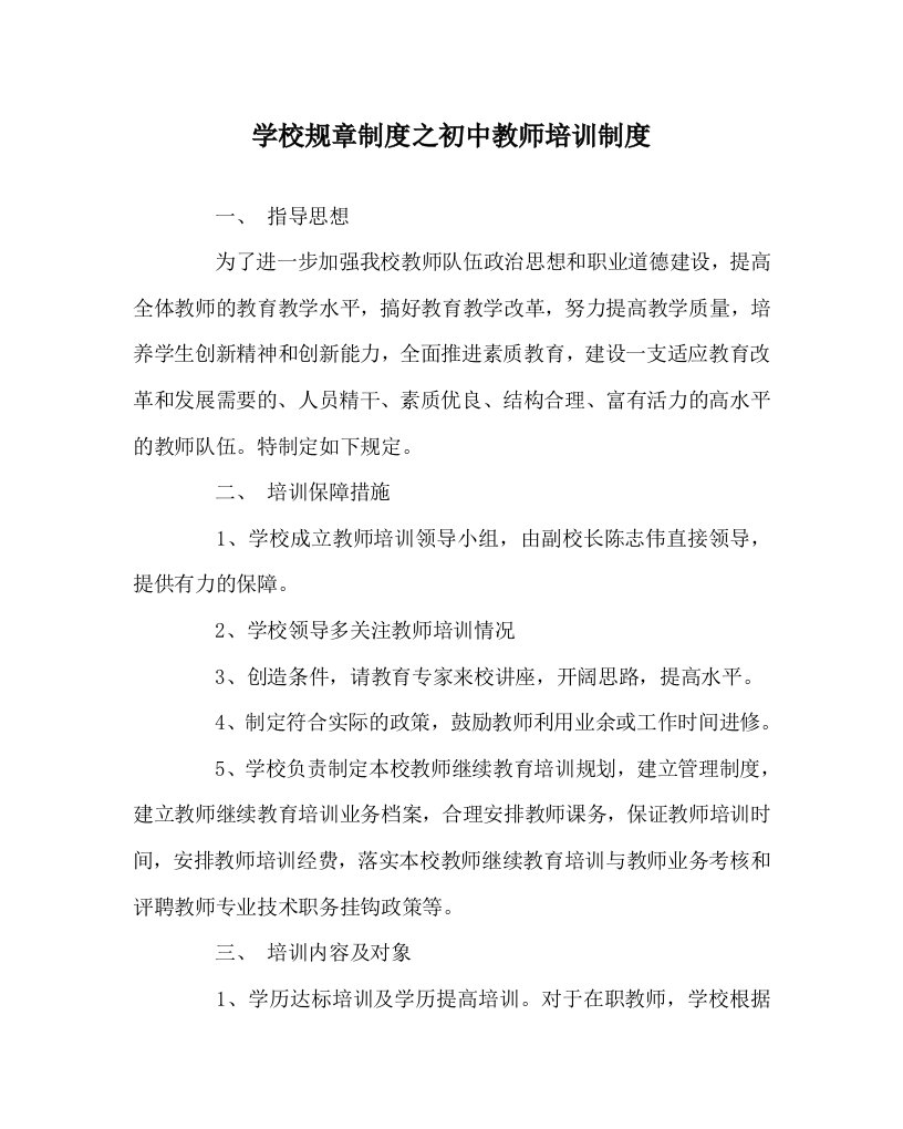 学校规章制度之初中教师培训制度