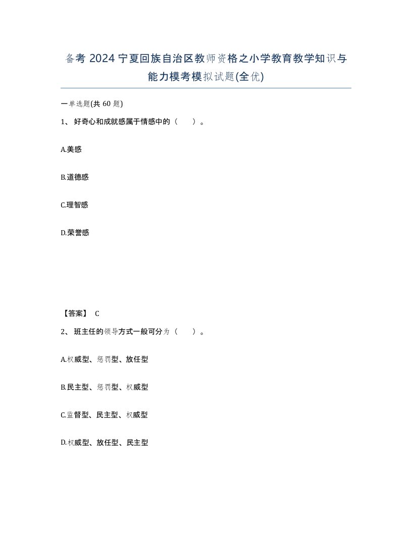 备考2024宁夏回族自治区教师资格之小学教育教学知识与能力模考模拟试题全优