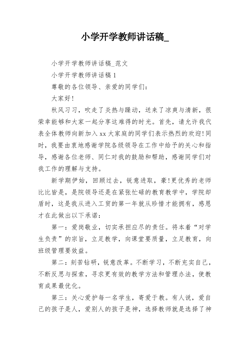 小学开学教师讲话稿_