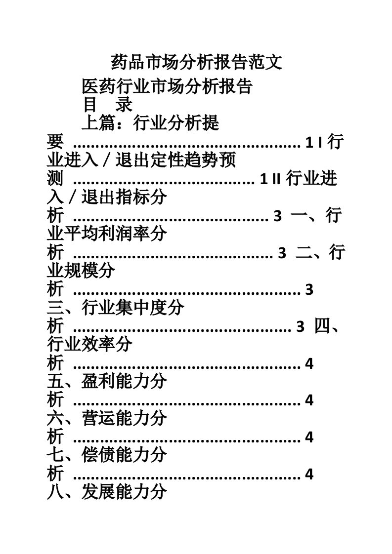 药品市场分析报告范文