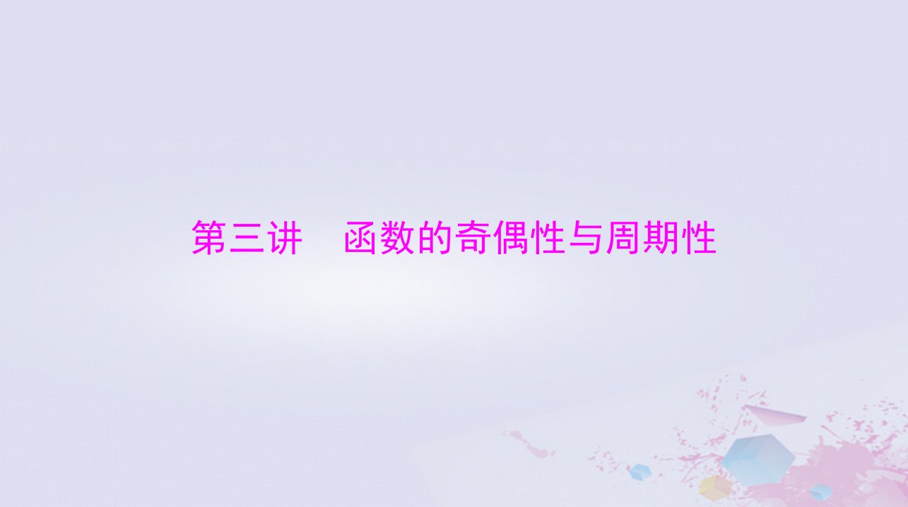 2024届高考数学一轮总复习第二章函数导数及其应用第三讲函数的奇偶性与周期性课件