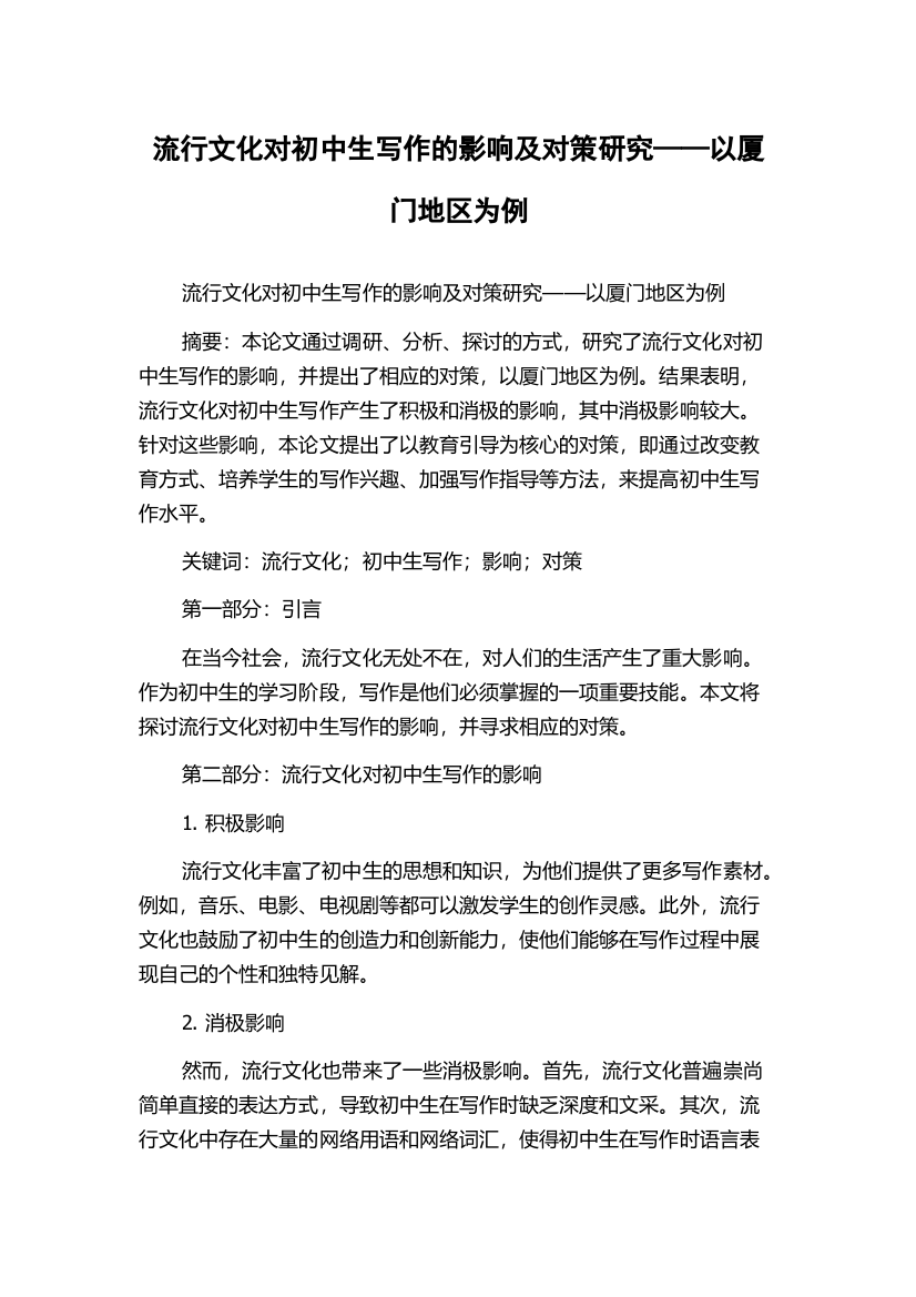 流行文化对初中生写作的影响及对策研究——以厦门地区为例