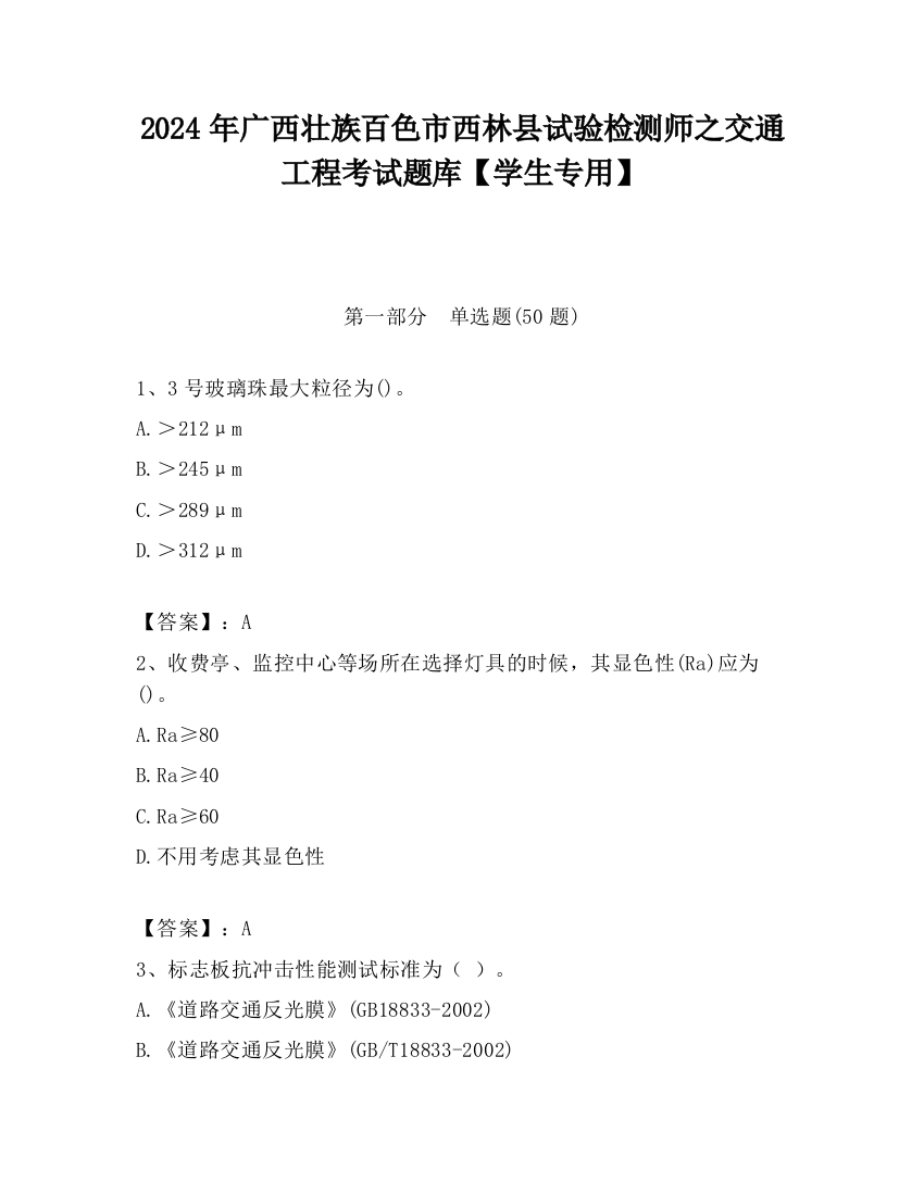 2024年广西壮族百色市西林县试验检测师之交通工程考试题库【学生专用】