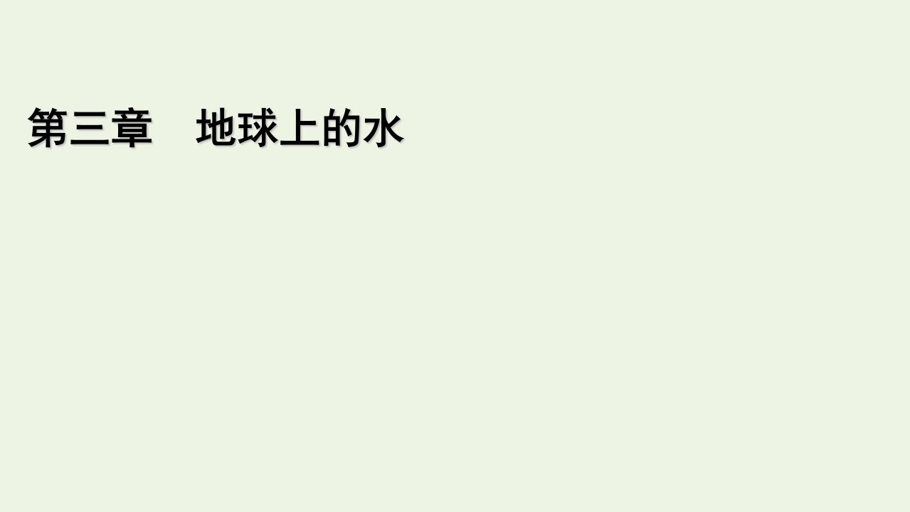 2021_2022学年新教材高中地理第3章地球上的水章末整合提升课件新人教版必修第一册