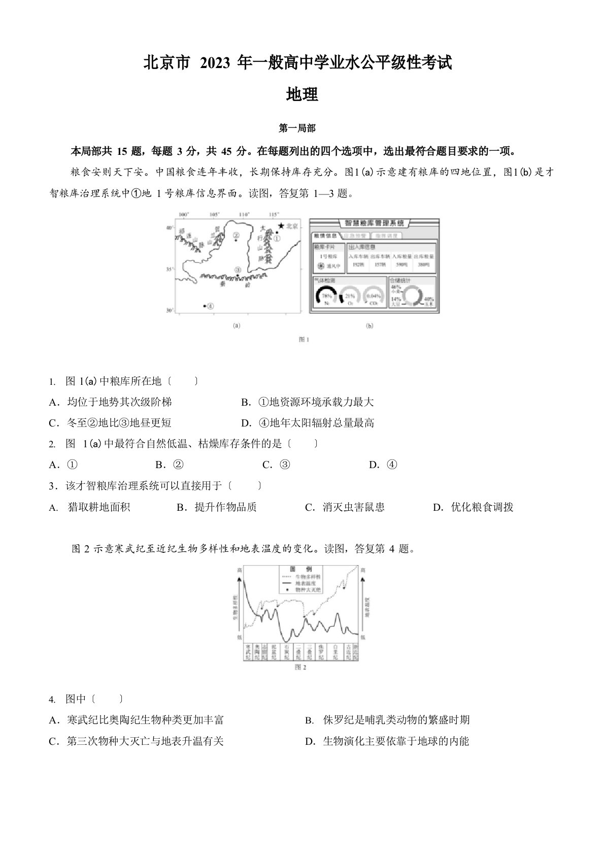 2023年新高考北京地理高考真题(含答案)