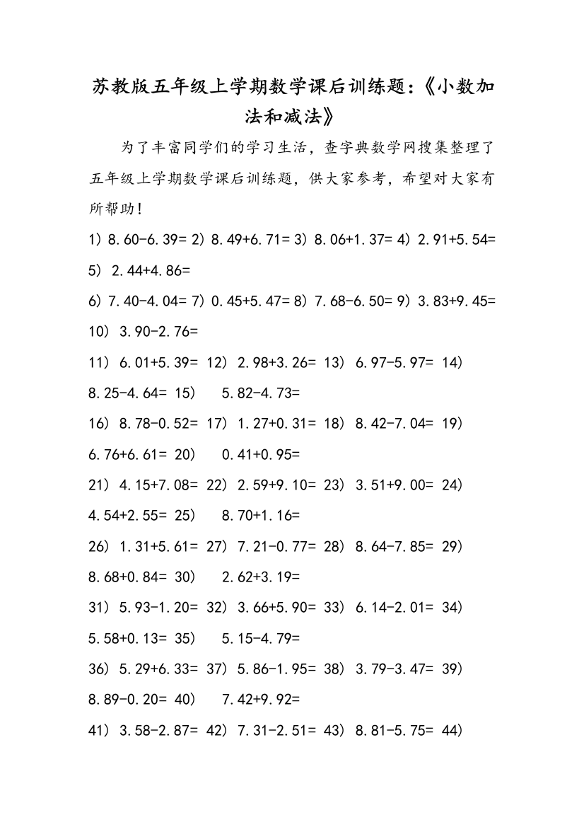 苏教版五年级上学期数学课后训练题：《小数加法和减法》