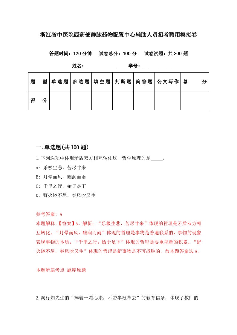 浙江省中医院西药部静脉药物配置中心辅助人员招考聘用模拟卷第6期