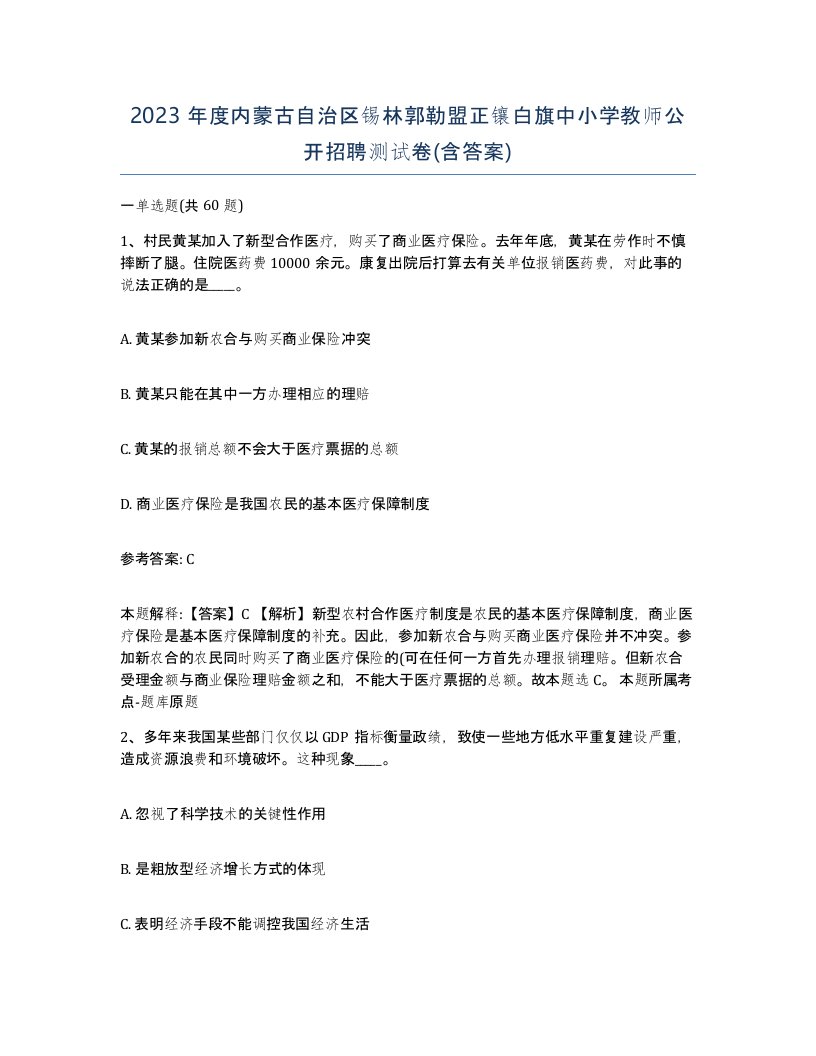 2023年度内蒙古自治区锡林郭勒盟正镶白旗中小学教师公开招聘测试卷含答案