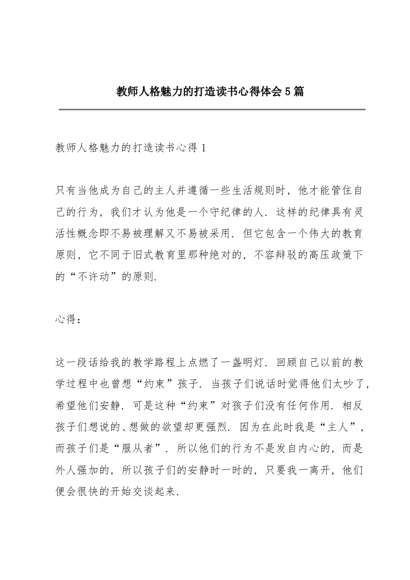 教师人格魅力的打造读书心得体会5篇