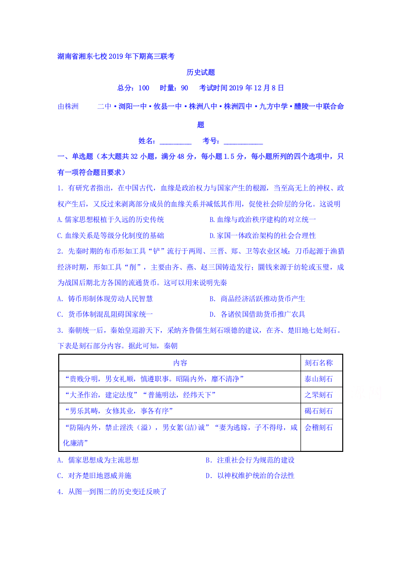 湖南省浏阳一中、株洲二中等湘东七校2020届高三12月联考历史试题