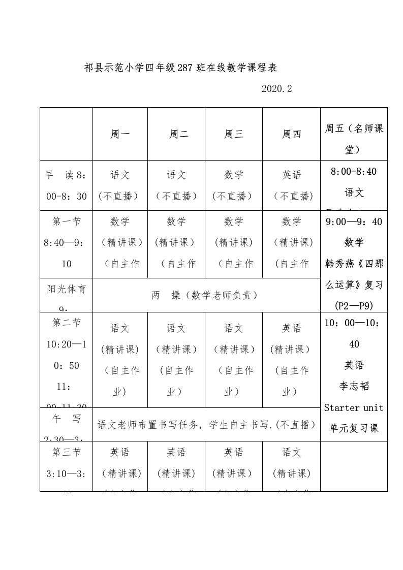 四年级287班在线学习课程表