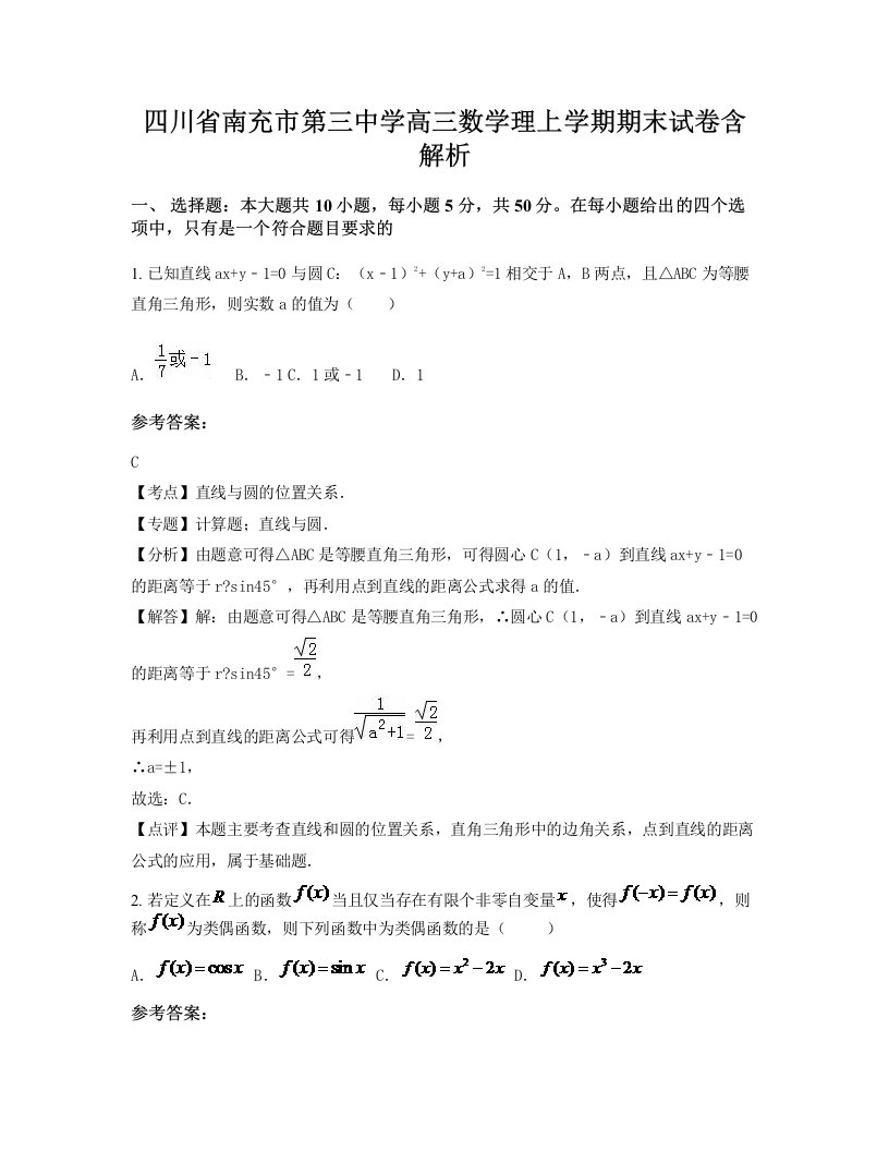 四川省南充市第三中学高三数学理上学期期末试卷含解析