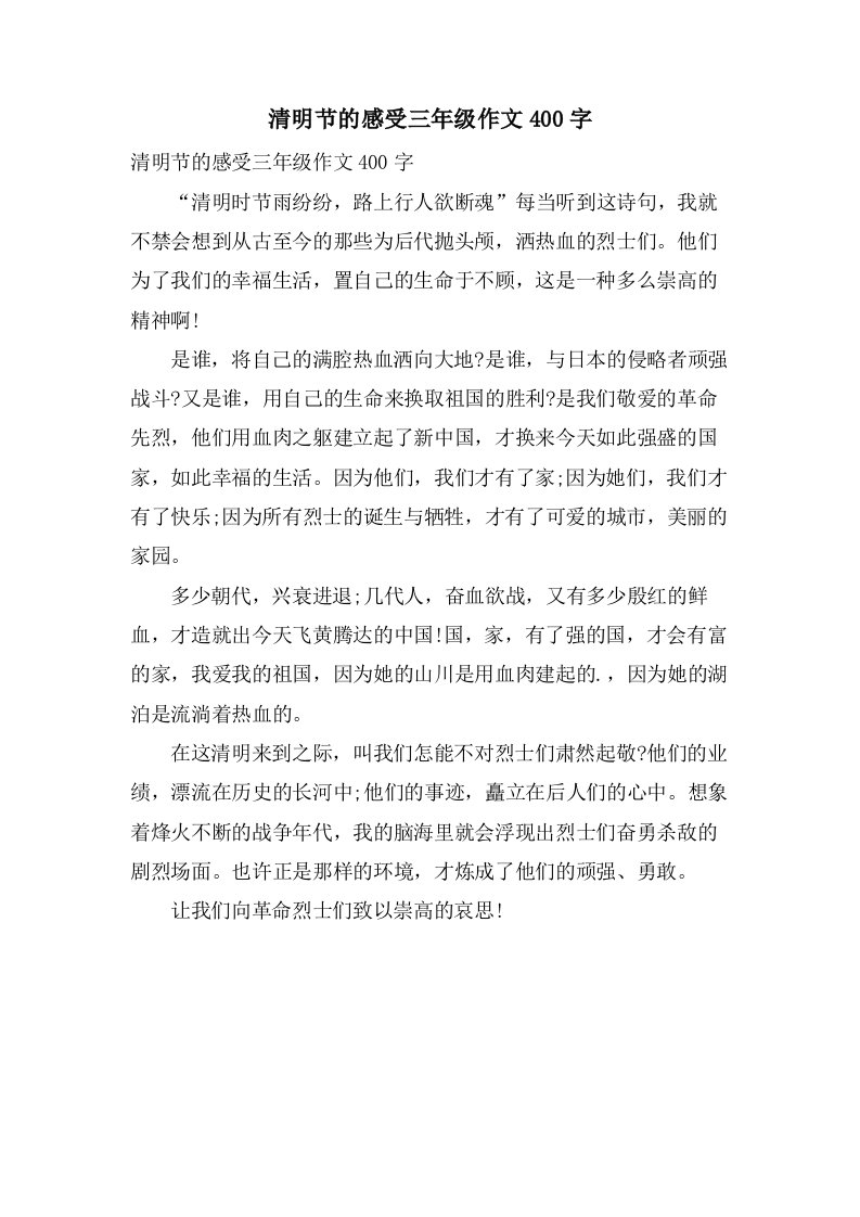 清明节的感受三年级作文400字