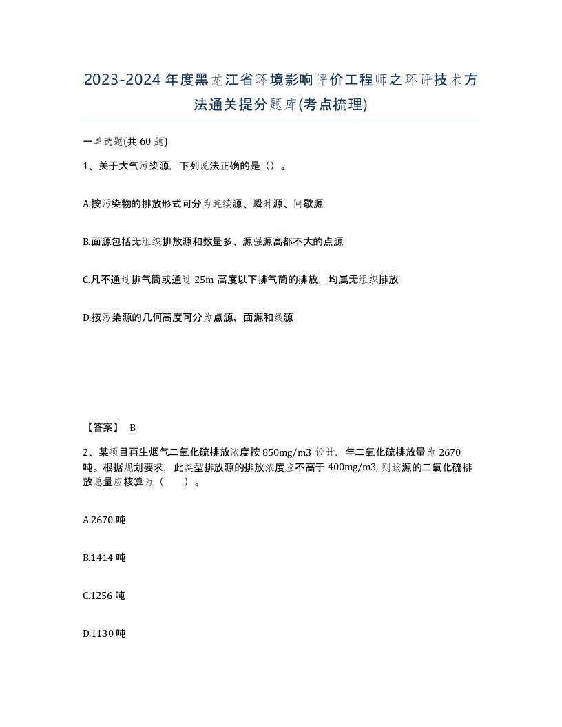 2023-2024年度黑龙江省环境影响评价工程师之环评技术方法通关提分题库考点梳理