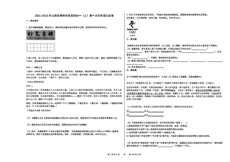 2021-2022年山西省朔州市某校校初一(上)第一次月考语文试卷