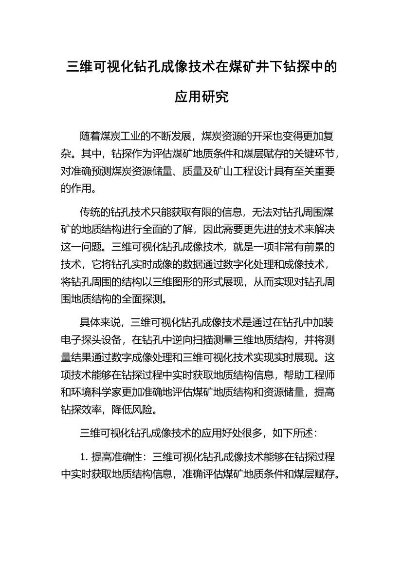 三维可视化钻孔成像技术在煤矿井下钻探中的应用研究