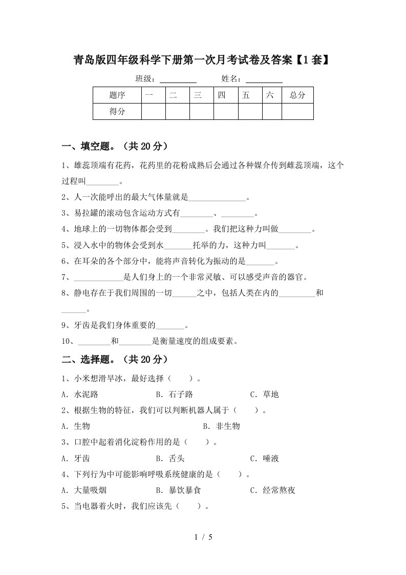 青岛版四年级科学下册第一次月考试卷及答案1套