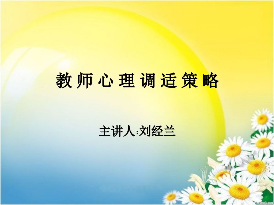 教师心理调适策略ppt课件