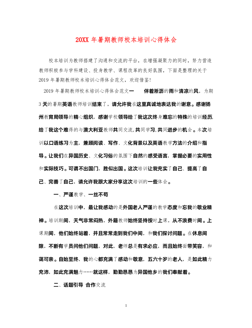 精编暑期教师校本培训心得体会