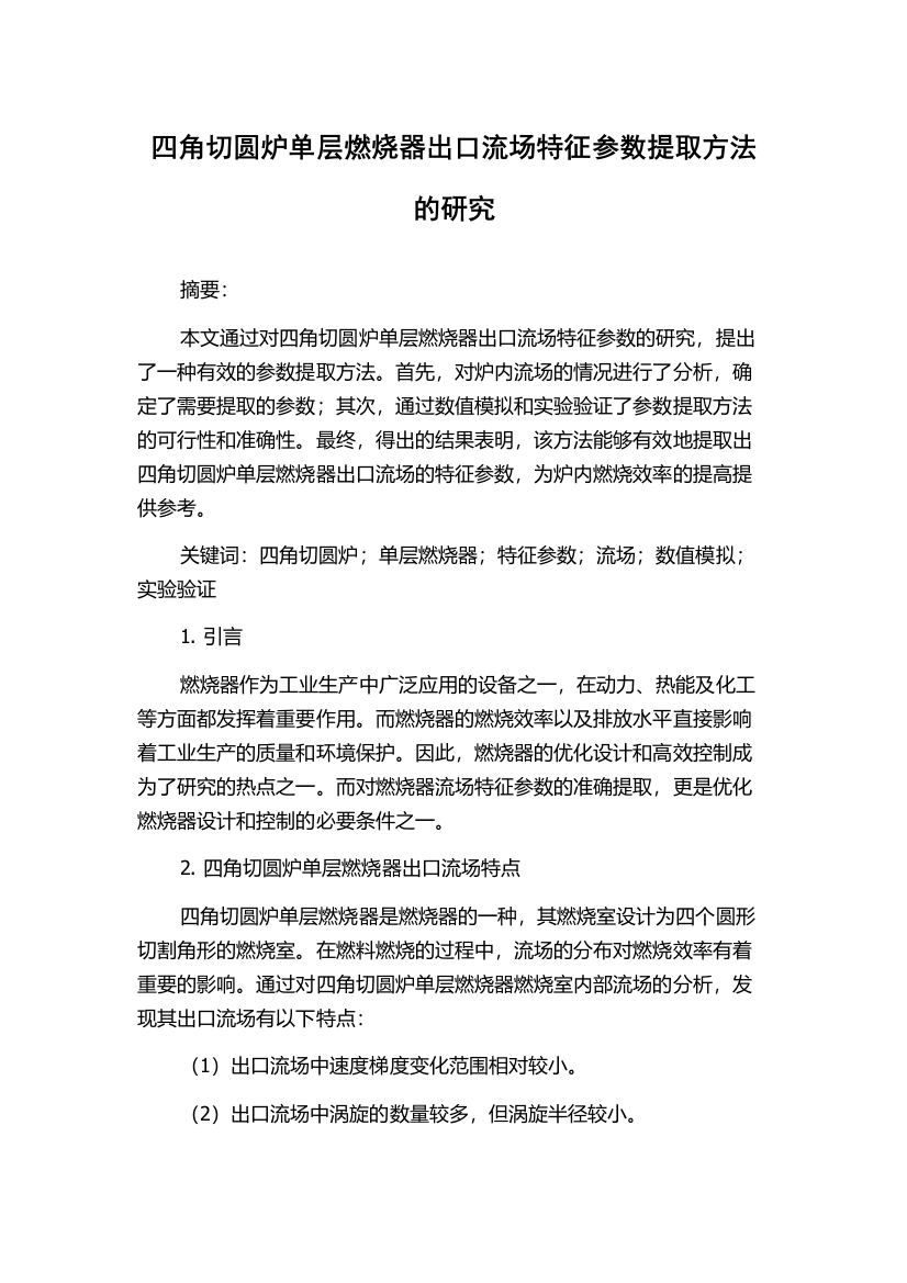 四角切圆炉单层燃烧器出口流场特征参数提取方法的研究