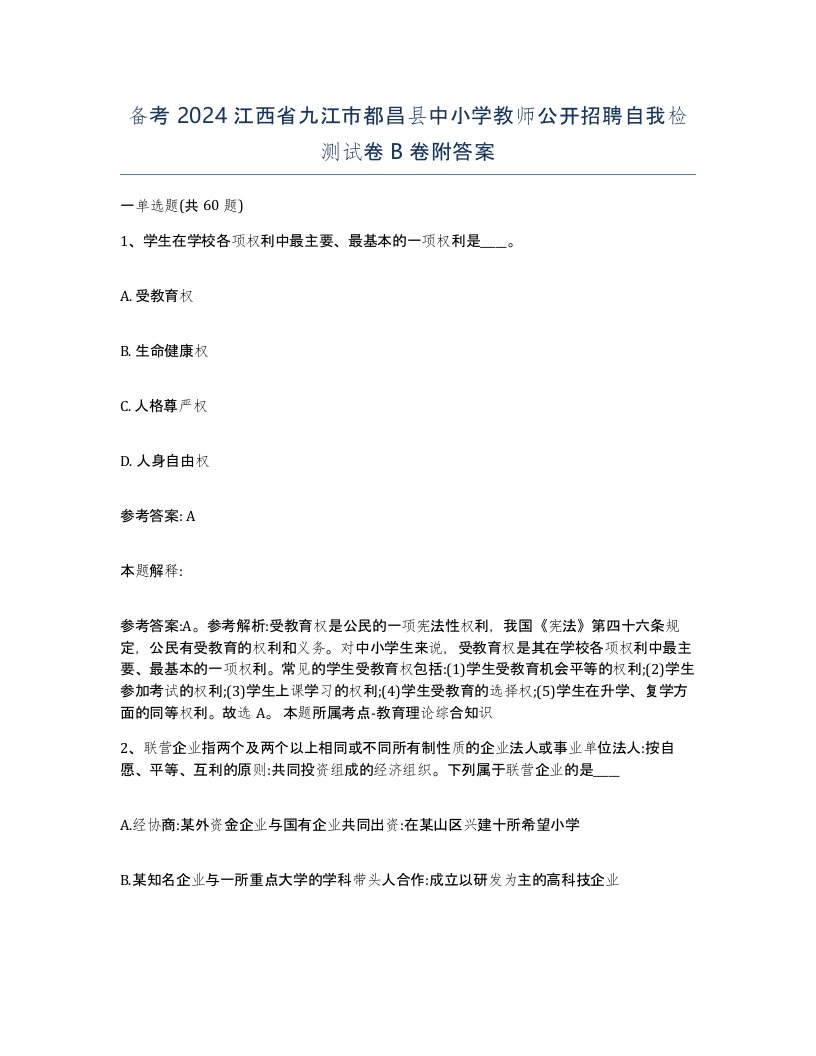 备考2024江西省九江市都昌县中小学教师公开招聘自我检测试卷B卷附答案