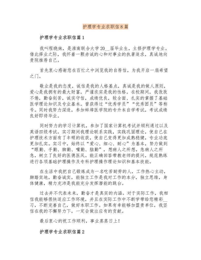 护理学专业求职信8篇